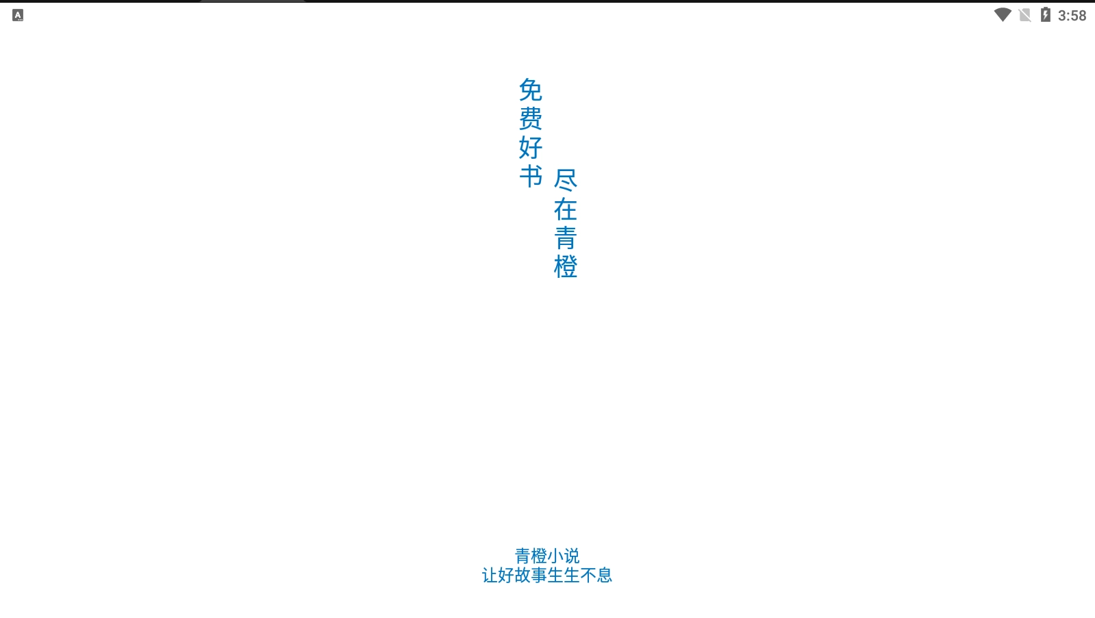 青橙小说免费最新版图3