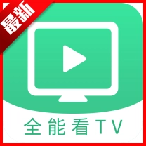 全能看tv免费版