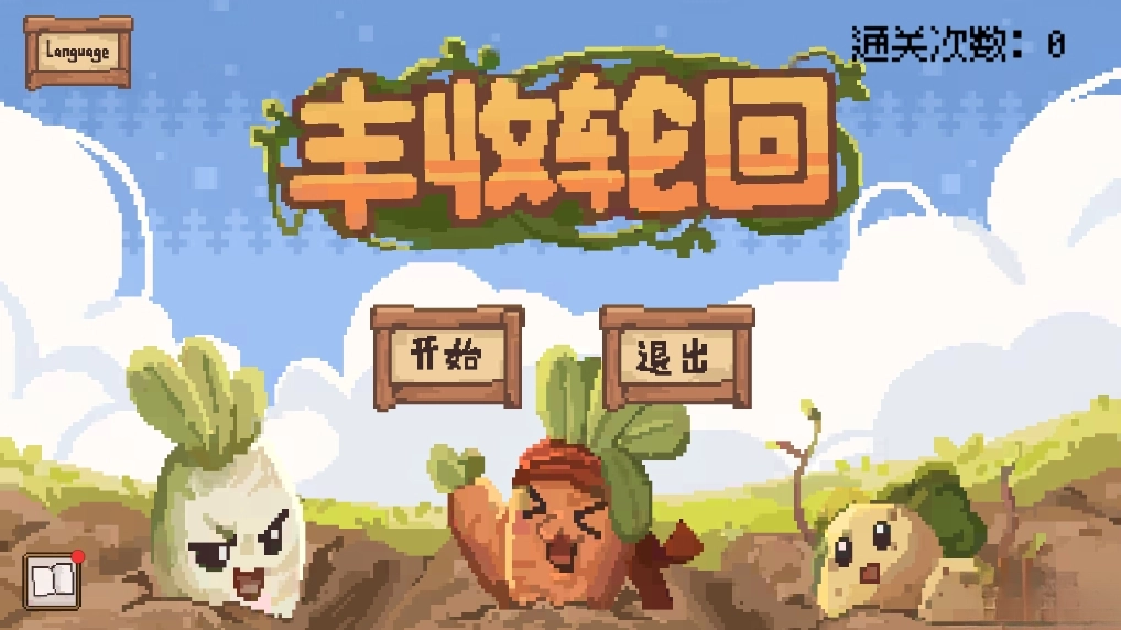 丰收轮回安卓版