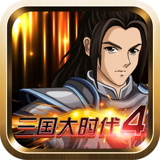 三国大时代4霸王立志正版