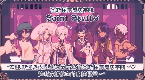 圣斯佩尔魔法学院恋爱指南图3