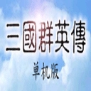 三國群英傳手機版