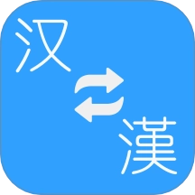 简繁转换在线转换