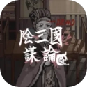 阴三国谋论