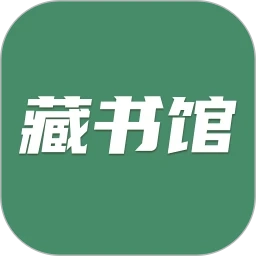 藏书馆免费版