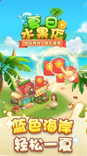 夏日水果店红包版(2)