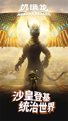 饥饿龙(5)