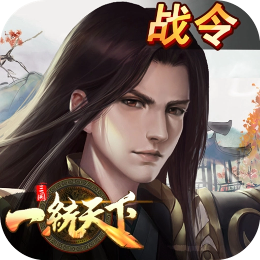 三国一统天下最新版