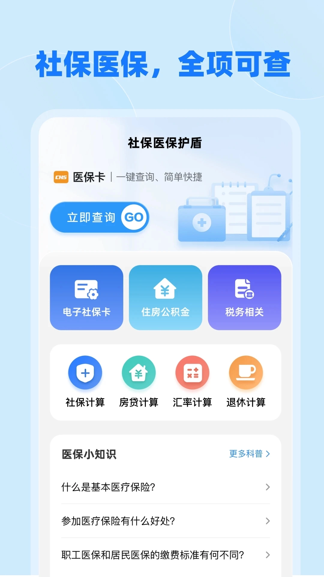 社保医保护盾  安卓版图4