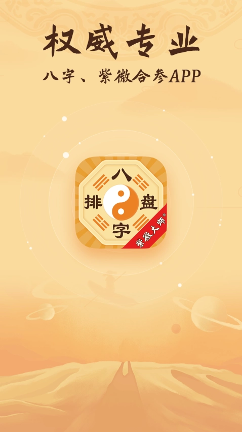 八字排盘最新版图2