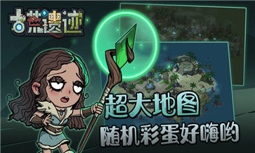 古荒遗迹免费版3