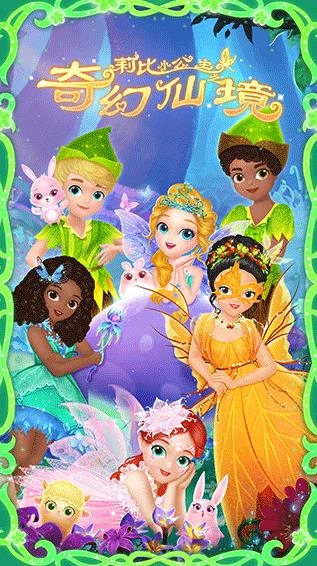 莉比小公主之奇幻仙境-图1
