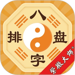 八字排盘最新版