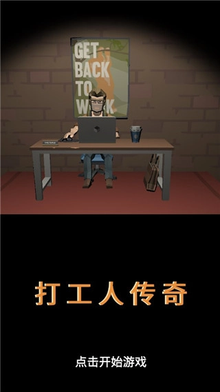打工人传奇图4