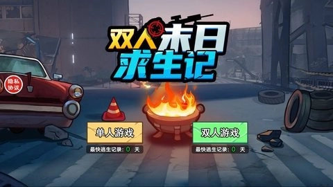 双人末日求生记-图3