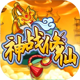 神战修仙