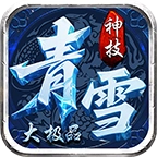 青雪神技大极品手游无广告版