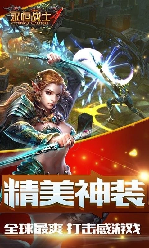 永恒战士4单机版图2