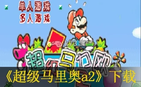 超级马里奥A2(马里奥闯关)  手机版图1