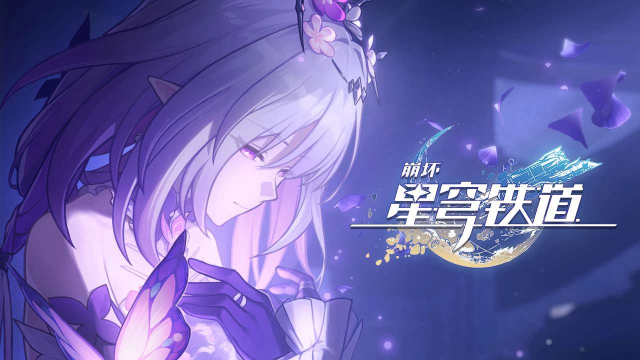 崩坏星穹铁道正版