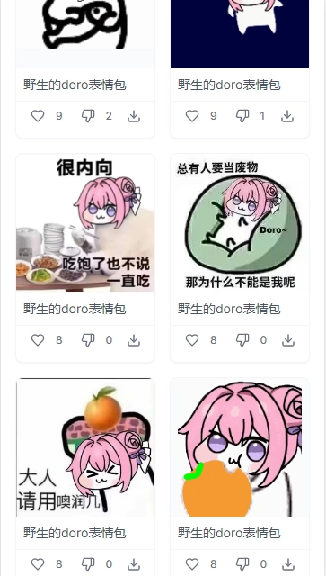 Doro表情包收集站手机版