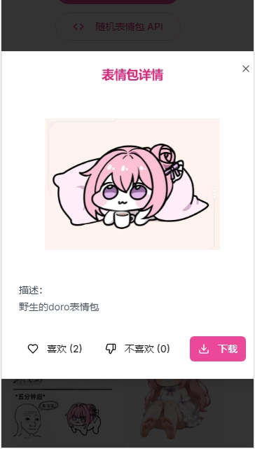 Doro表情包收集站手机版