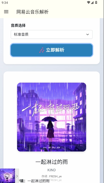 网易云解析  安卓版图4