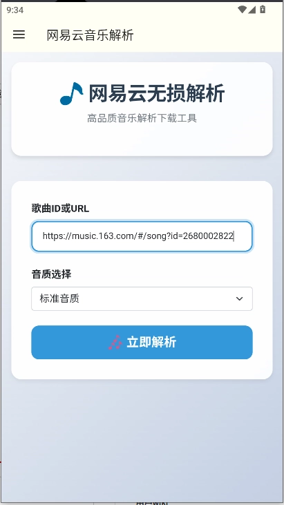 网易云解析  安卓版图3