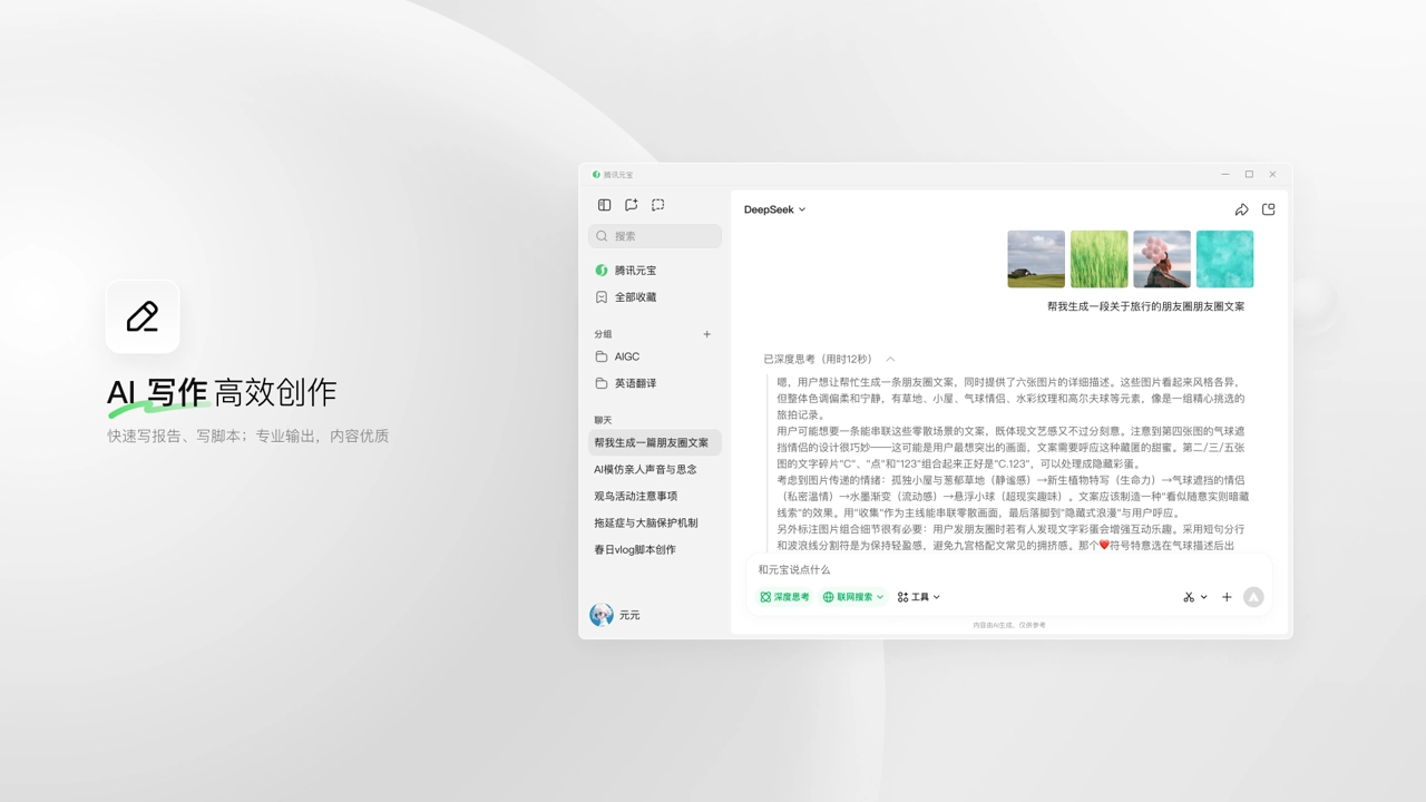 腾讯元宝电脑版图1