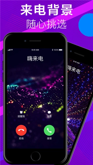 嗨来电手机铃声