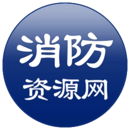 消防资源网手机版