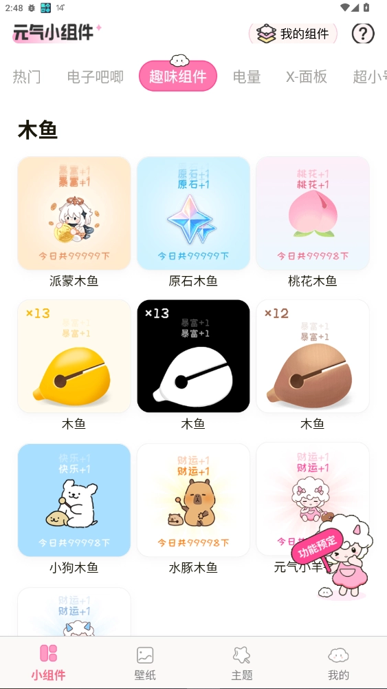 元气小组件vip解锁版(4)