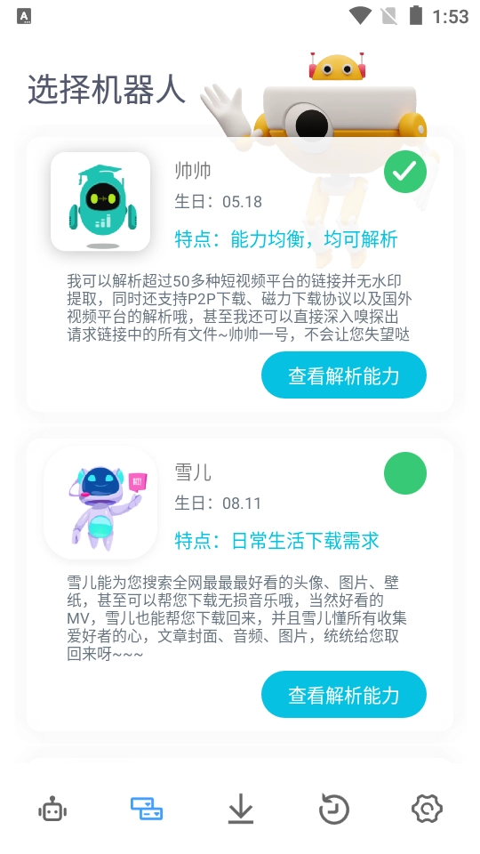 解析机器人最新版