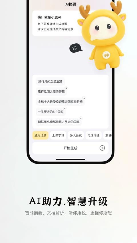 小鹿声文手机版