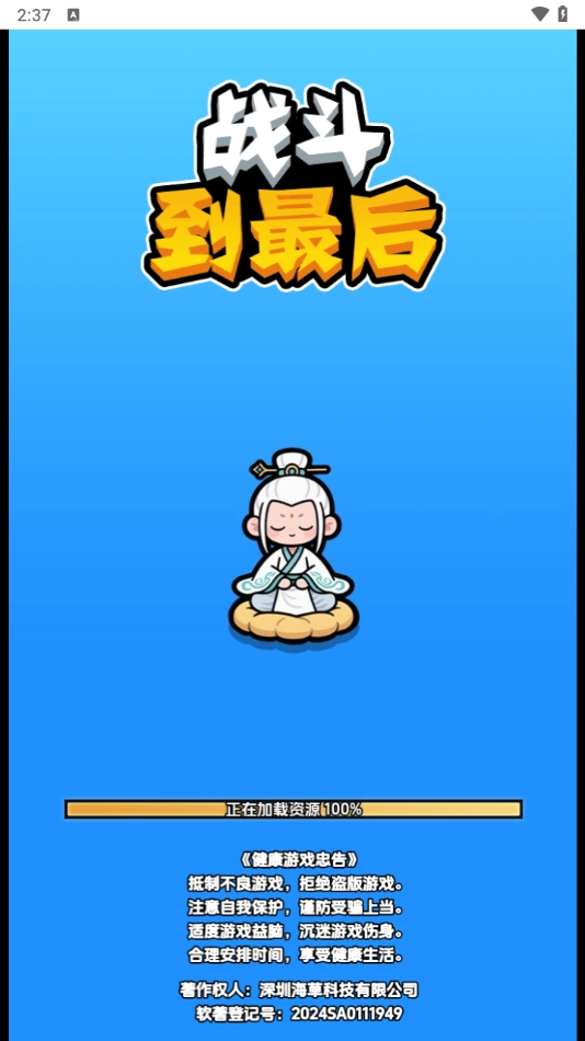 战斗到最后
