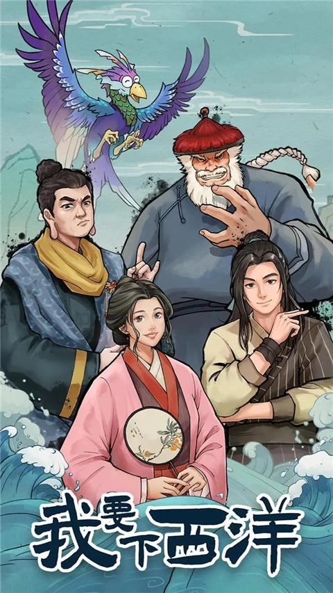 我要下西洋图2