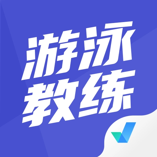 游泳教练聚题库 V1.7.3
