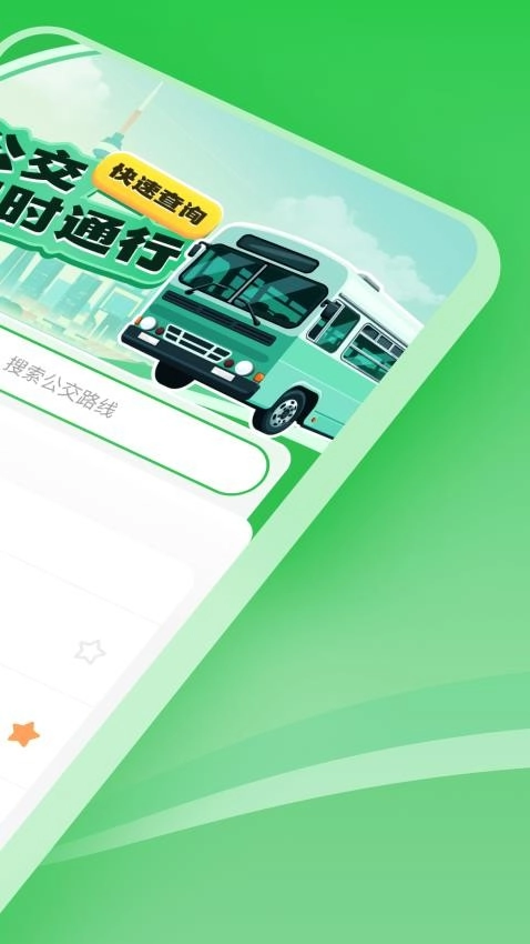 公交实时通行手机版