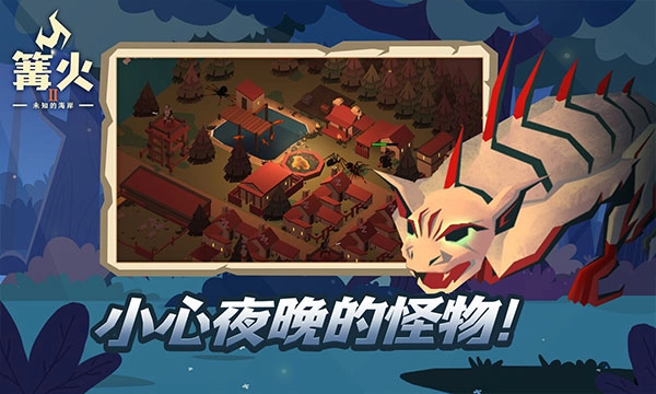 篝火2未知海岸圖2