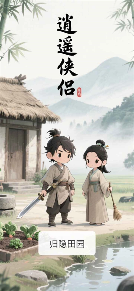逍遥侠侣