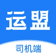 运盟司机端 V2.5.9