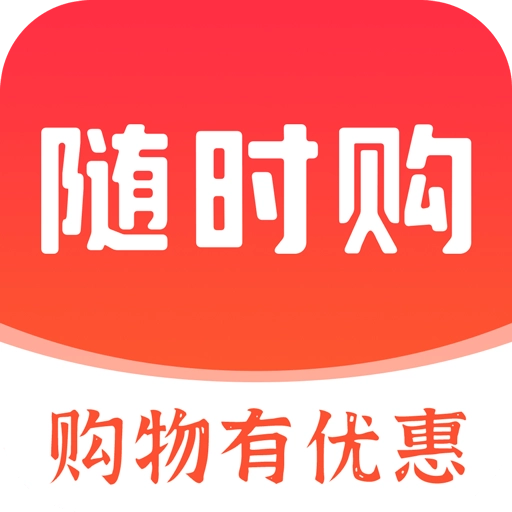 随时购 V1.1.1