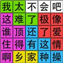 汉字脑回路