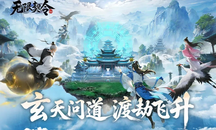 无限契令(仙侠MMO游戏)  手机版