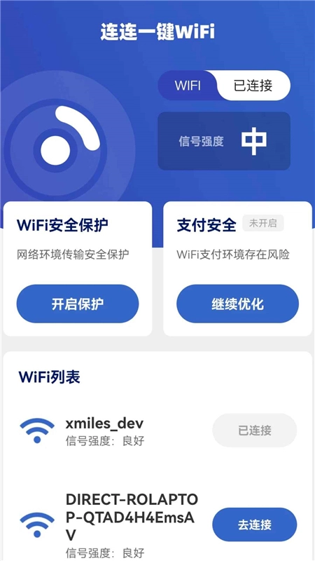 连连一键WiFi最新版图3