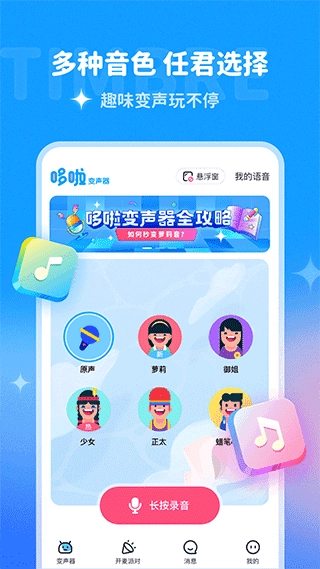 哆啦变声器2026 图2