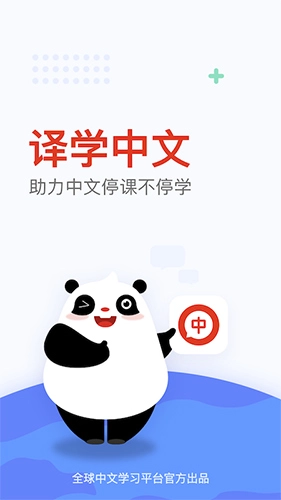 全球中文学习平台(1)