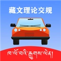 藏文理论交规软件