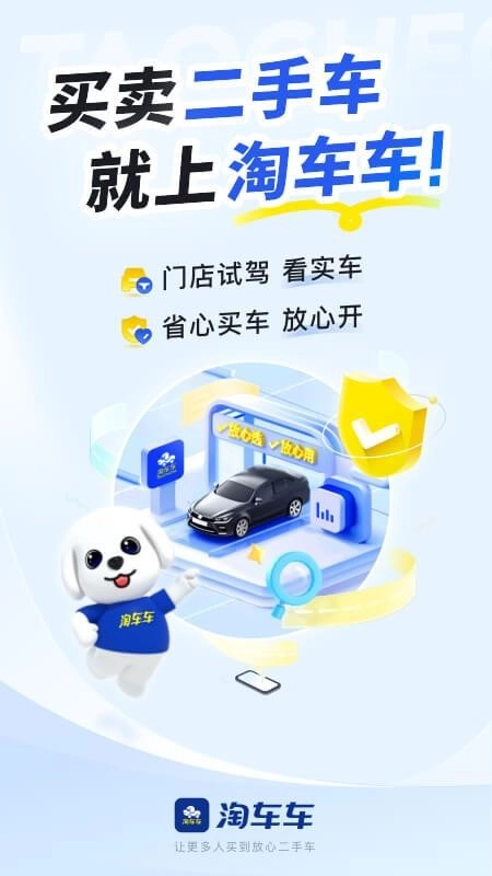 淘车车二手车