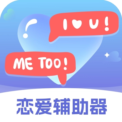 恋爱辅助器正版